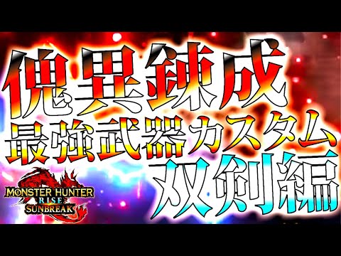 【全解説】必ず知っておきたい最火力~おすすめ迄、傀異錬成武器カスタム組合せ・双剣編。比較も有り【モンハンサンブレイク/モンスターハンターライズ