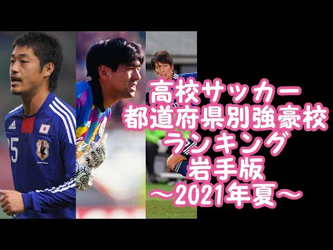 【高校サッカー】都道府県別強豪校ランキング　岩手版　2021年夏