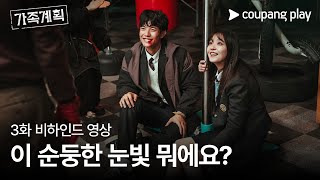 가족계획 | 3화 비하인드 영상 | 쿠팡플레이 | 쿠팡