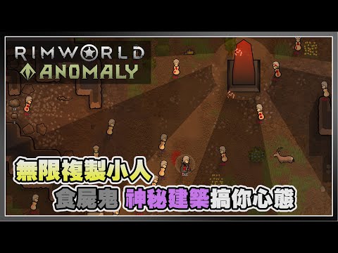 【Anomaly】支援繁中 全新音樂🎶 擁抱奇怪的幾何物體📦 | Rimworld 邊緣世界 - Anomaly DLC