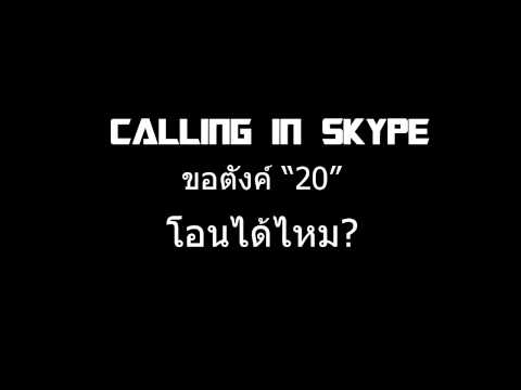 Skype - แกล้งขอตังค์ 20 บาท