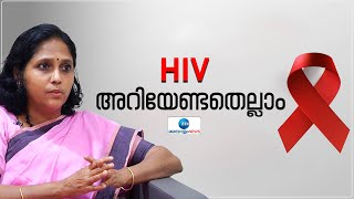 World AIDS Day 2022 | HIV | Dr Rajalakshmi | HIVയെ ഭീകരതയോടെ നോക്കിക്കാണേണ്ടതില്ലെന്ന് ഡോ.രാജലക്ഷ്മി
