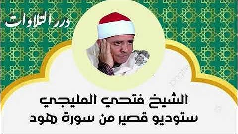 الشيخ فتحي المليجي ستوديو قصير من سورة هود