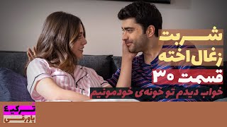 سریال شربت ذغال اخته قسمت 30 دوبله | Sharbat e Zoghal Akhte part 30 doble | پاورقی | Recap