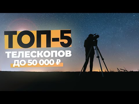 ТОП-5 ТЕЛЕСКОПОВ до 50 000 ₽ | 2023