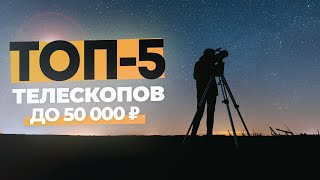 ТОП-5 ТЕЛЕСКОПОВ до 50 000 ₽ | 2023