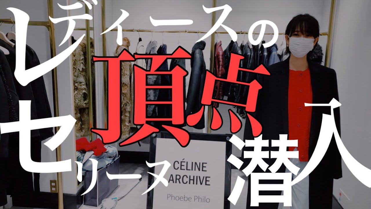 レディースファッションの頂点 セリーヌフィービーファイロ展に潜入 Celine Archive Phoebe Philo By コメ兵 Youtube