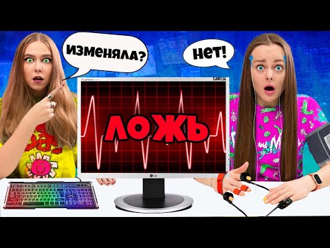 Детектор Лжи С Сестрой Пошел Не По Плану! **Она Мне Врет**