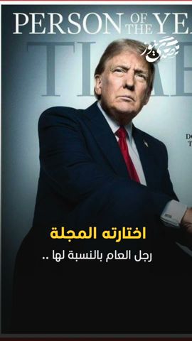 صدى نيوز | اختارته المجلة رجل العام بالنسبة لها ..