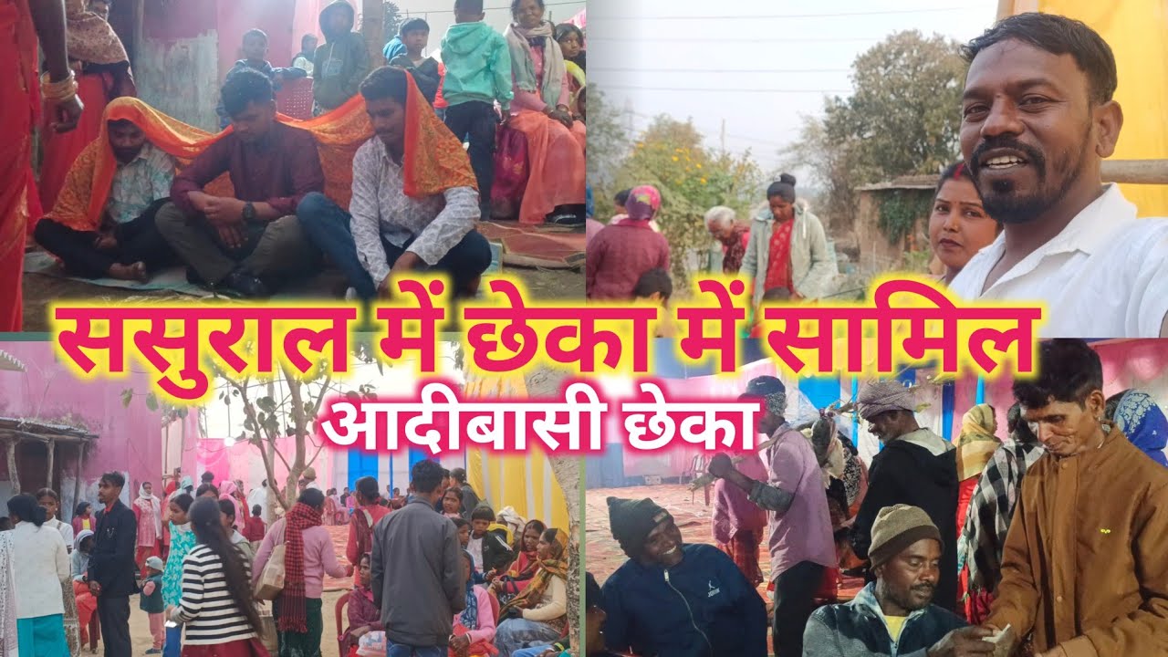 हम लोगों का आदिवासी छेका ससुराल में शामिल#aadivasi chhahka#Tatiswaly Ranchi#January 27, 2026