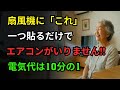 エアコンいらずの夏！扇風機にこれを貼るだけ！電気代は10分の1に抑えられる方法!