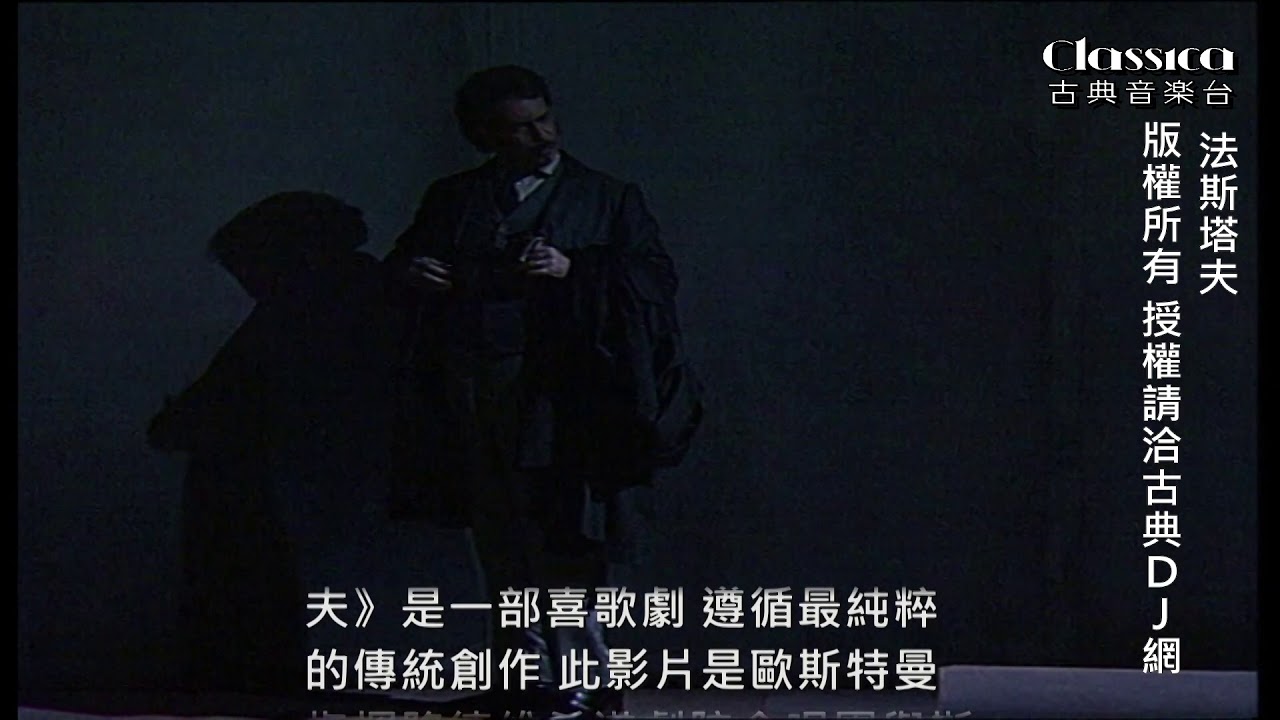 喜歌劇的典範作 法斯塔夫 Youtube