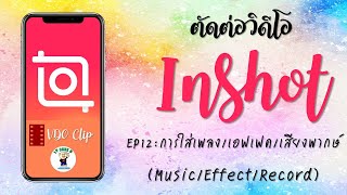 ตัดต่อวิดีโอด้วย Inshot - EP12 : การใส่เสียงเพลง, เสียงเอฟเฟค, เสียงพากษ์ screenshot 2