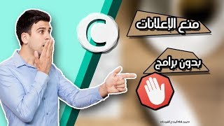 طريقة منع ظهور الإعلانات المزعجة والصفحات المنبثقة خلال التصفح بدون برامج