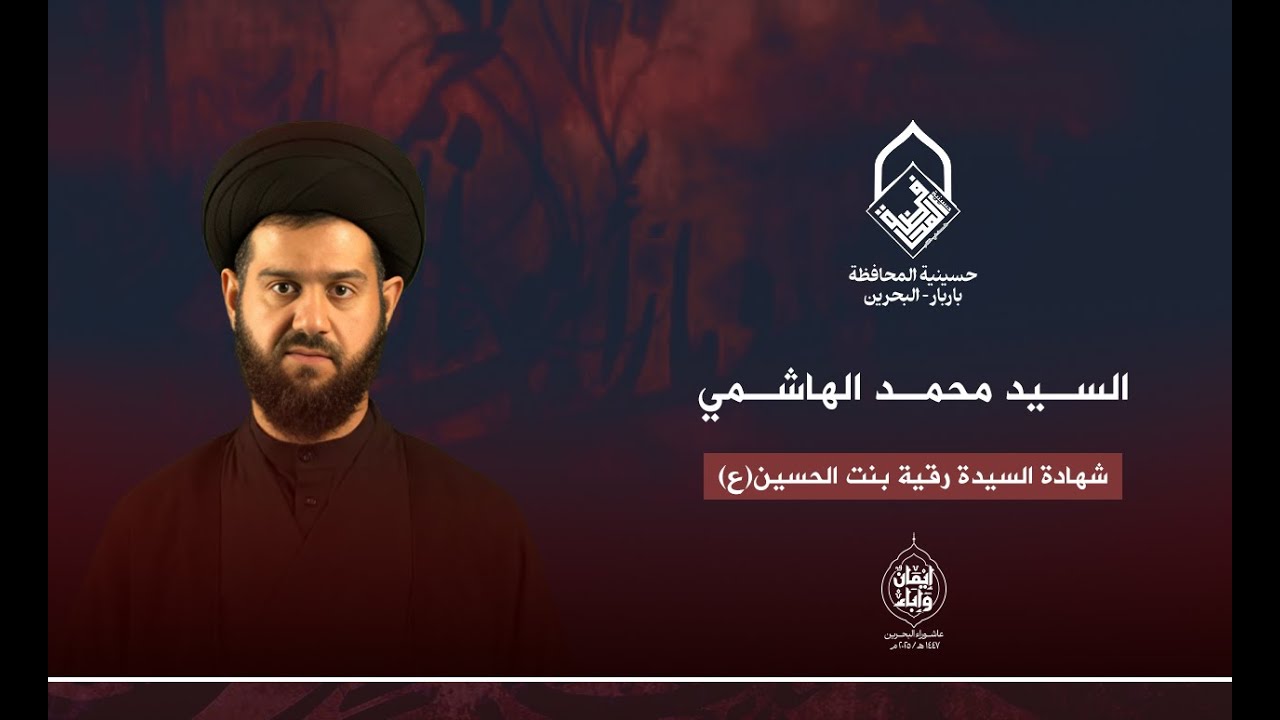 السيد محمد الهاشمي - شهادة السيدة رقية بن الحسين 5 صفر - حسينية المحافظة 1447 هجرية