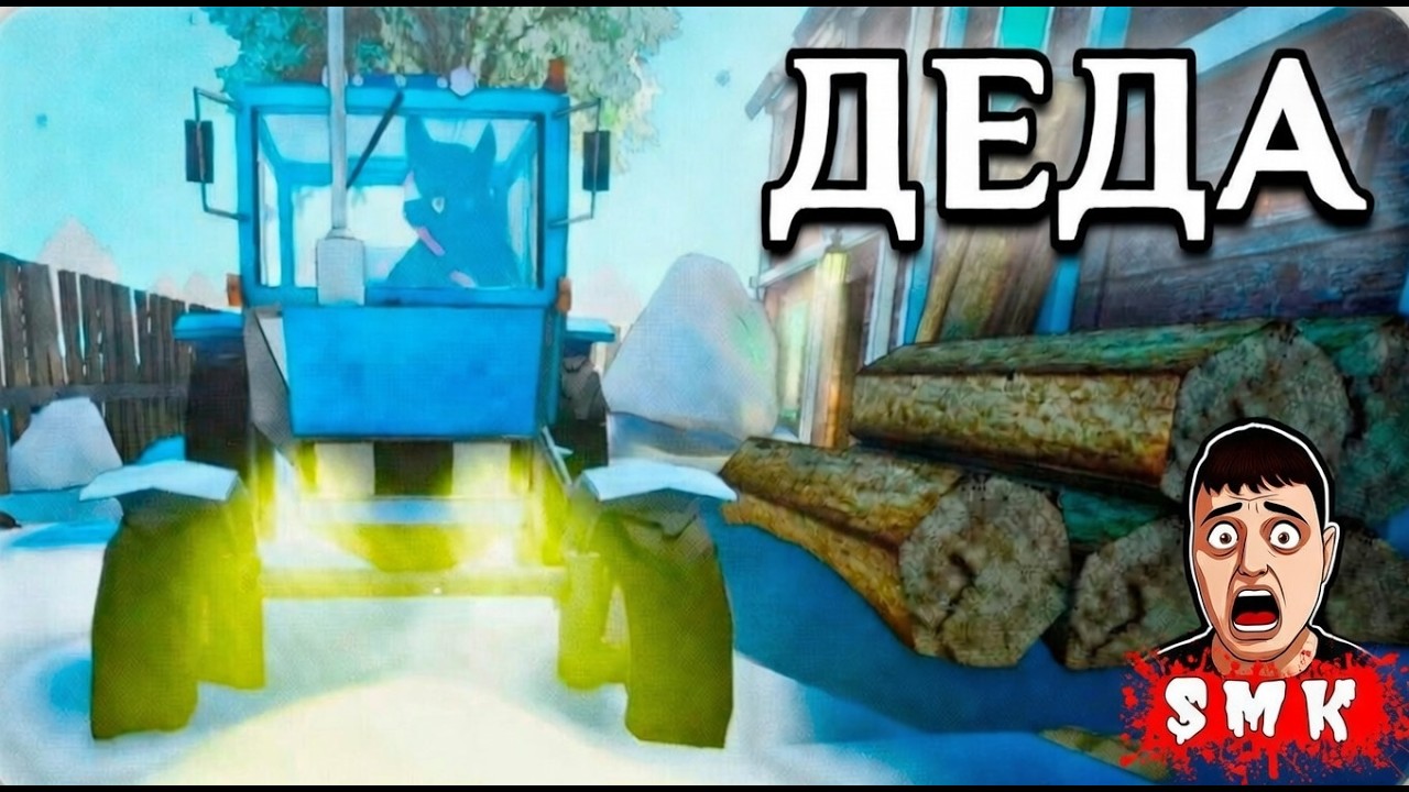 НЕ СКУЛБОЙ ПРИЕХАЛ К ДЕДУШКЕ В ДЕРЕВНЮ!ИГРА ДЕДА ПРОХОЖДЕНИЕ НА РУССКОМ!