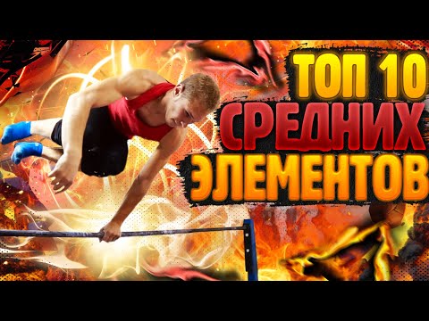 ТОП 10 СРЕДНИХ и ЗРЕЛИЩНЫХ ЭЛЕМЕНТОВ на турнике/часть 3