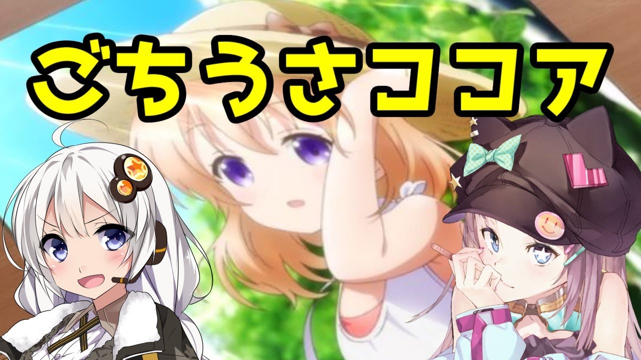 ごちうさ 3分でわかるココアが可愛い理由 Youtube