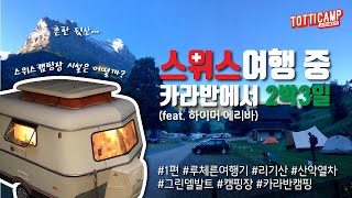 #40 스위스여행 카라반에서 2박3일 흔한 뒷산 클라스 루체른여행 스위스패스 꿀팁 카라반캠핑 스위스카라반 캠핑카 여행로그 브이로그 그린델발트캠핑장 무제크성벽 빈사의사자상 스위스음식