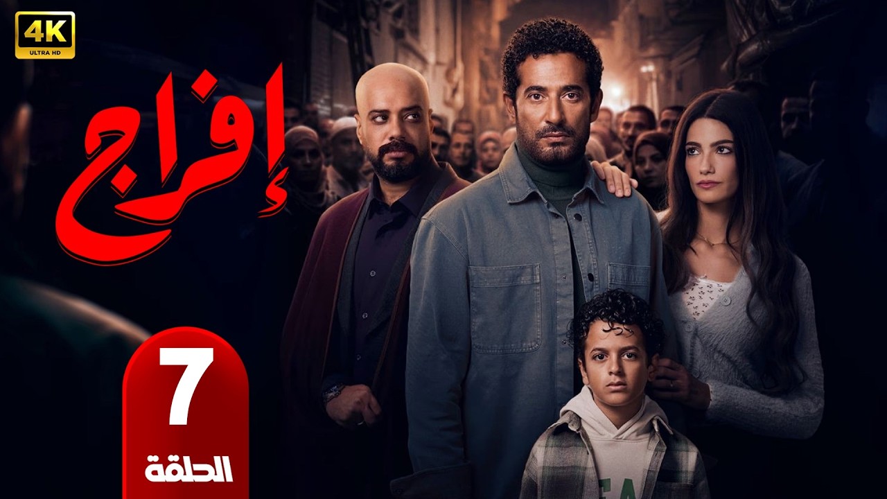الحلقة 7 | مسلسل إفراج | بطولة عمرو سعد | رمضان 2026