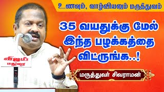 35 வயதுக்கு மேல் இந்த பழக்கத்தை விடுங்க! Dr Sivaraman health advice and food habits | Healthy Food