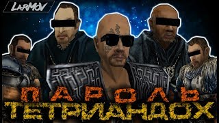 Пароль - ТЕТРИАНДОХ [GOTHIC RAP]