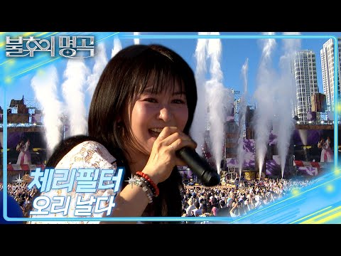 체리필터 - 오리날다 [불후의 명곡2 전설을 노래하다/Immortal Songs 2] | KBS 250802 방송