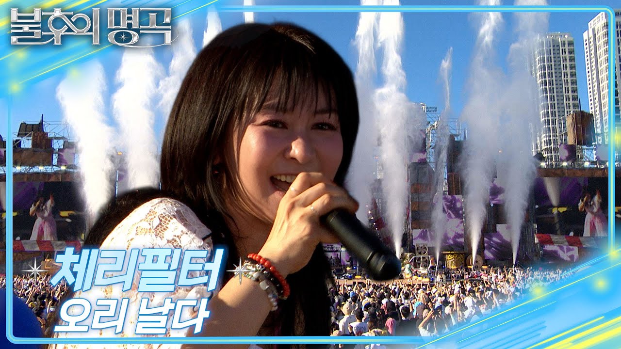 체리필터 - 오리날다 [불후의 명곡2 전설을 노래하다/Immortal Songs 2] | KBS 250802 방송