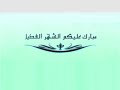 فاصل مبارك عليكم الشهر الفضيل       42