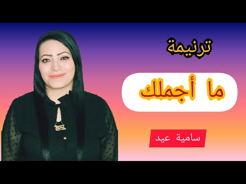 ما أجملك ما أجملك سامية عيد ترانيم ترانيم تراثية ترانيم مسيحيه 