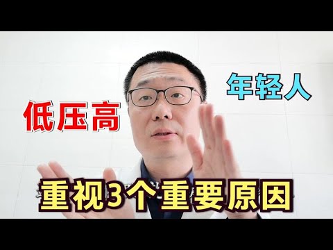 中青年人高血压，为什么总是低压高？该如何治疗？医生：3个原因