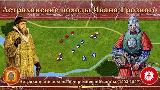 Астраханские походы Ивана Грозного на карте. Черемисские войны и астраханские походы (1552-1557)