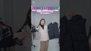활용도 가성비 좋은 다운패딩 조끼#livehighlights#패딩#여성의류#꾸안꾸 #수입의류 #데일리룩 #여행룩#패션 #코디추천 #겨을코디#봄신상#원피스 #쇼핑 #라이브방송