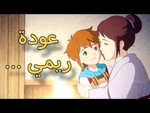 ريمي تعود من جديد الإعلان الرسمي الحلقة المنتظرة