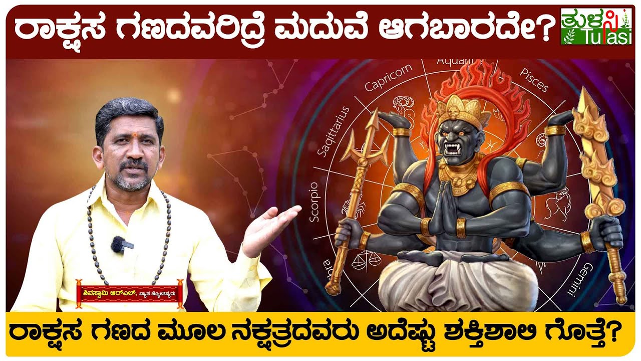 Rakshasa Gana Unknown Facts  | ಮಕ್ಕಳ ಮದುವೆ ಮಾಡಿಸೋ ಮುನ್ನ ಗುಣ ಲೆಕ್ಕಾಚಾರ ಹೀಗಿರಲಿ! | Tulasi Kannada