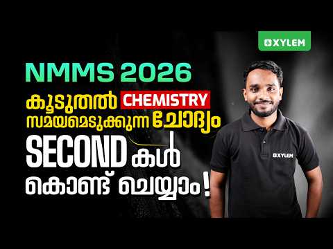 Class 8 NMMS 2026-27 : SAT - Chemistry കൂടുതൽ സമയമെടുക്കുന്ന ചോദ്യം second കൾ കൊണ്ട് ചെയ്യാം !!