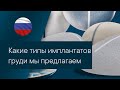 POLYTECH – Какие типы имплантатов груди мы предлагаем