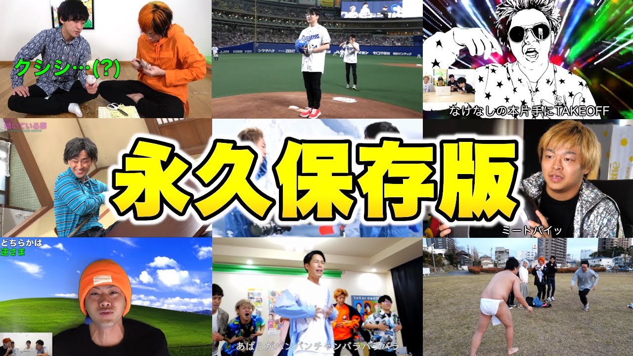 東海オンエア殿堂入り面白名シーン集【○○集でいつも切り抜かれている厳選300シーン】