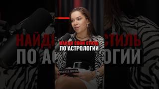 Стиль по астрологии астростиль | Астролог Мила Венецианская Павел Андреев