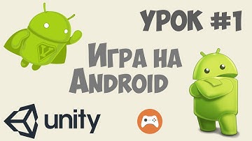 Как сделать игру на Андроид Unity 5 | Урок #1