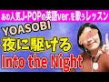 【夜に駆ける 英語】YOASOBI「In to the Night」英語歌レッスン〜上手な歌い方のための発音ポイント解説付き〜