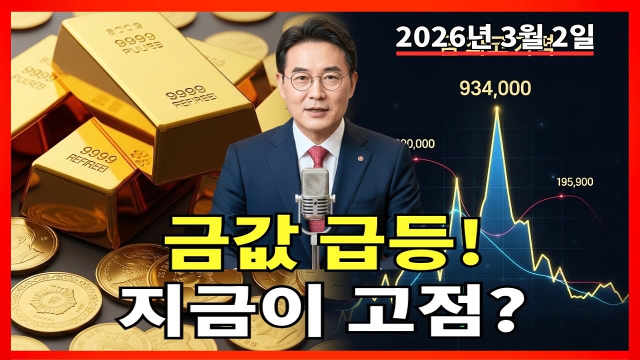 2026년 3월 2일 🇰🇷 한국 금값 오늘: 금값 급등, 고점 신호일까? |금 가격 |금 투자 |경제 분석