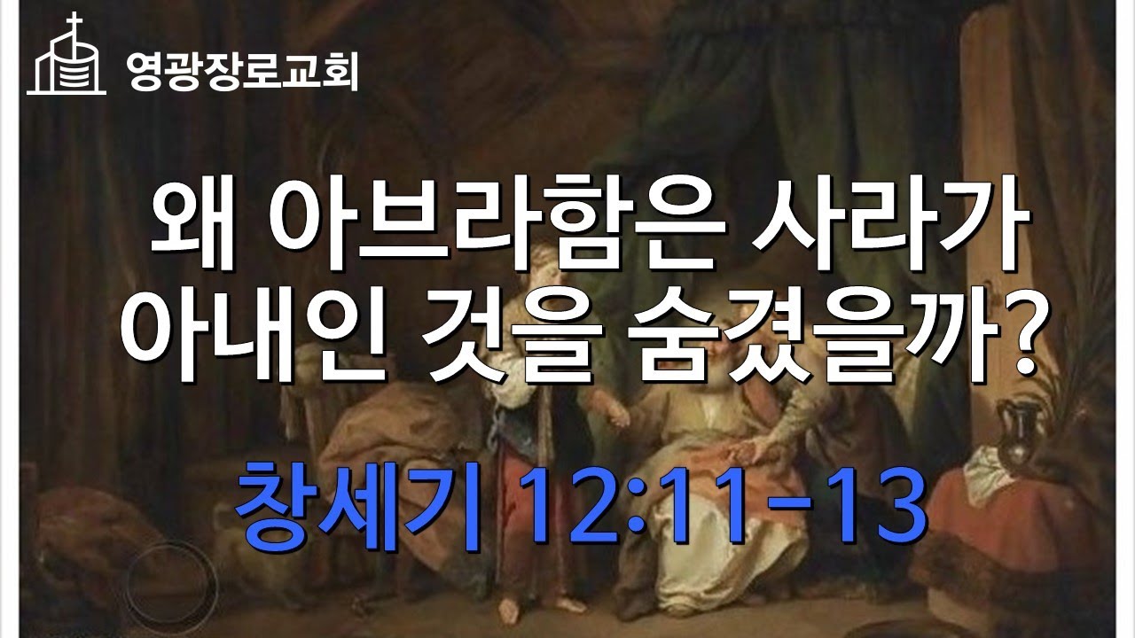 왜 아브라함은 사라가 아내인 것을 숨겼을까? (창세기 12:11-13) - YouTube