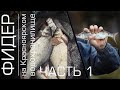 Часть 1. Фидерная рыбалка на Красноярском Водохранилище
