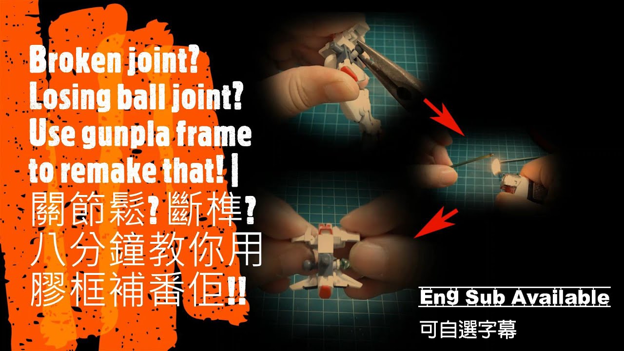關節鬆? 斷榫? 八分鐘教你用膠框補番佢!! | Broken joint? Losing ball joint? Use gunpla frame to fix that! - YouTube