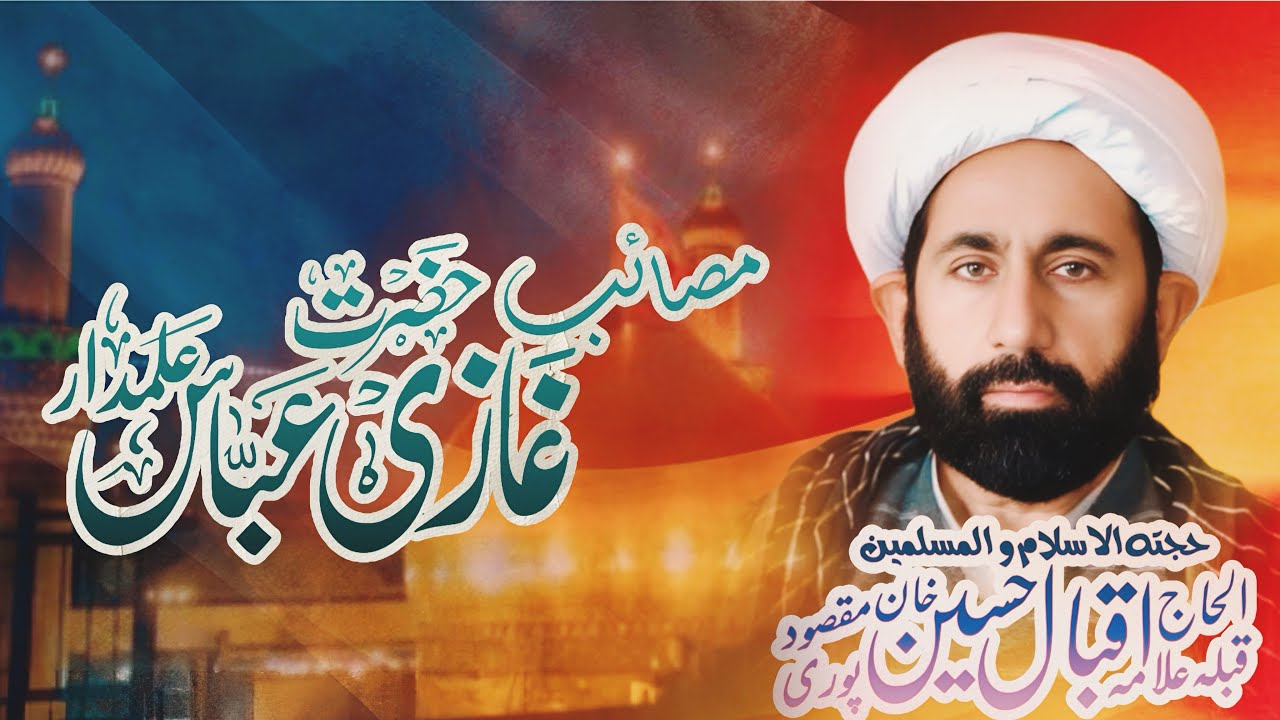 مصائب حضرت غازی عباس علمدارؑ | دل ہلا دینے والا مصائب | مولانا حاجی اقبال حسین خان مقصودپوری