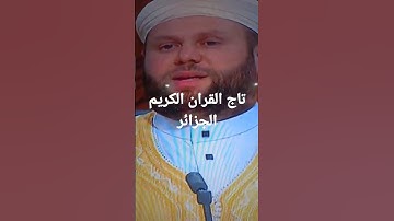 تاج القران الكريم الجزائر