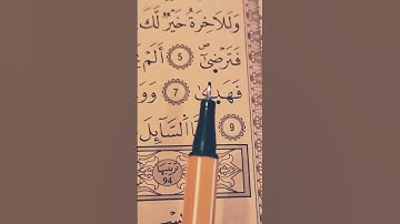 سورة الضحى بصوت القارئ علاء عقل حفظه الله ورعاه 🌿