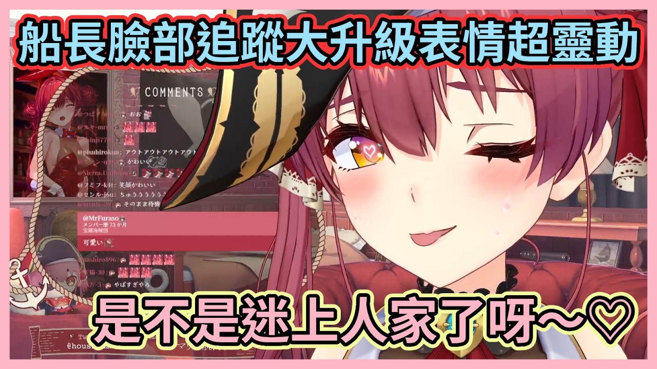 船長臉部表情大進化變得超靈動！這笑容何止讓人暈船簡直是心臟暴擊啊w【宝鐘マリン】【寶鐘瑪琳】【Hololive中文】【Vtuber精華】