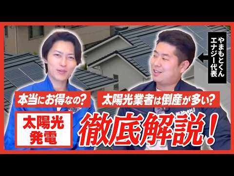 【ガチ回答】太陽光発電って本当にオトクなの？